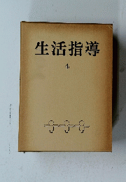 生活指導　4
