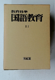教育科学国語教育　11