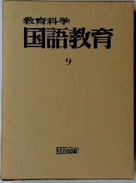 教育科学国語教育　9
