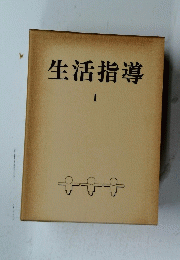 生活指導　1
