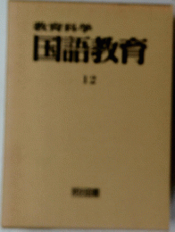 国語教育　12