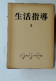 生活指導　5