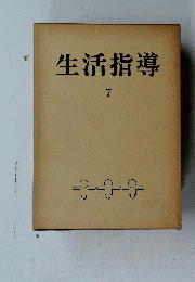 生活指導　7