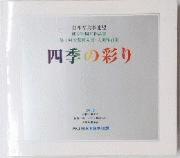 四季の彩り 2012