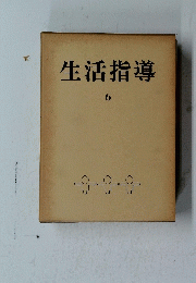 生活指導　6