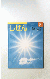 しぜん　たいよう2