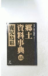 郷土資料事典46　