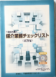 媒介業務チェックリスト