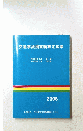 交通事故損害額算定基準　2006