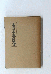 三國名圖會