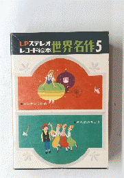 LPステレオレコード絵本　世界名作5