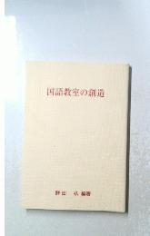 国語教室の創造