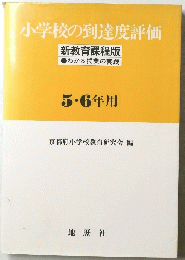 小学校の到達度評価