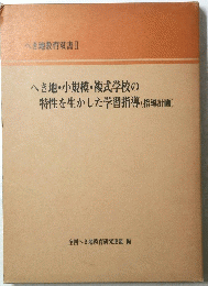 へき地・小規模・複式学校の 特性を生かした学習指導