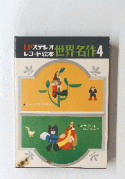 世界名作　4