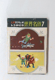 世界名作　7