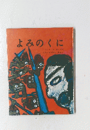 よみのくに　