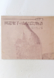 田辺聖子のたなばた物語