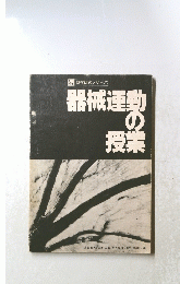 器械運動の授業