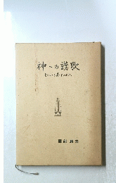 神への讃歌