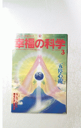 幸福の科学　3
