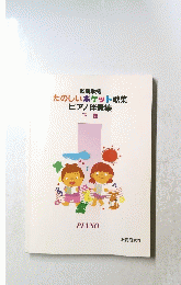 たのしいポケット歌集ピアノ伴奏集　下巻