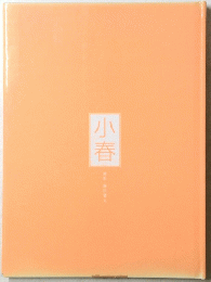 小春