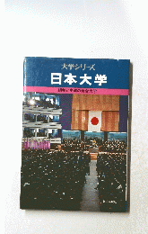 大学シリーズ　日本大学　