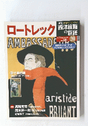 ロートレックの巨匠AMBASSADE 20