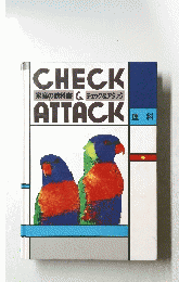 CHECK家庭の教科書チェック&アタックATTACK