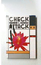 CHECK家庭の教科書&チェック&アタックATTACK英語