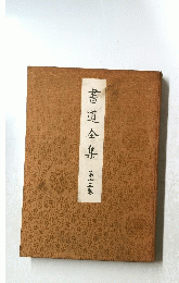 書道全集 15