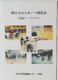障害者のスポーツ指導書　