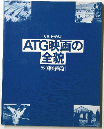ATG映画の全貌