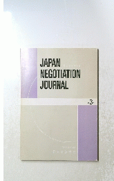 JAPAN　NEGOTIATION　JOURNAL　第3号