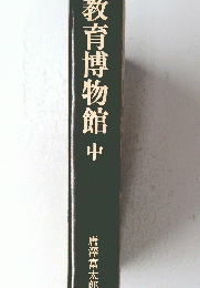 教育博物館　中