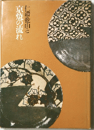 京焼の流れ