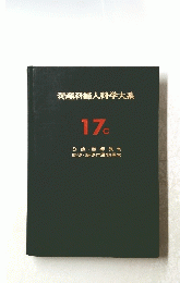 産科婦人科学大系　17ｃ