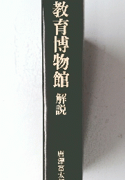 教育博物館　解説