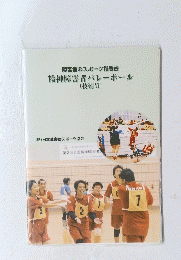 障害者のスポーツ指導書　精神障害者バレーボール