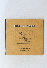 山に魅せられた画家達　