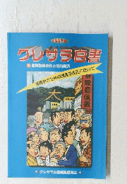 クレサラ白書　1997