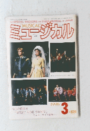 ミュージカル　1998年3月号　