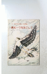 勇気一つを友にして