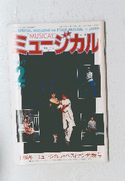ミュージカル　1997年2月号