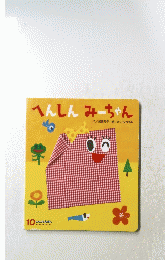 へんしんみちゃん　10