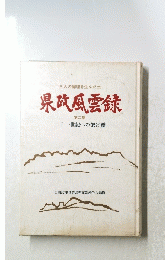 三人の総理を生んだ土　県政風雲録　2