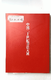 中国二十世紀書法大展
