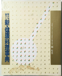 新・健康料理事典