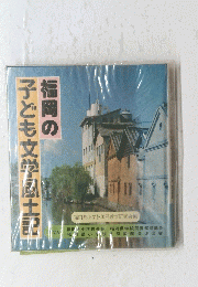 福岡の子ども文学風土記